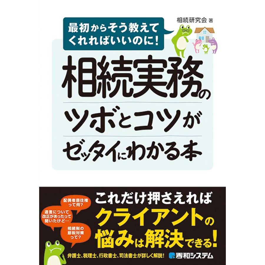 相続実務のツボとコツがゼッタイにわかる本