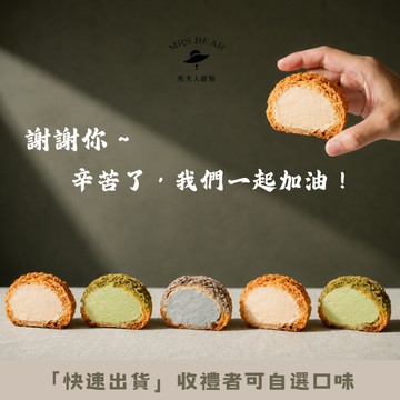 《🚚快速出貨》感謝生活裡有你 🌟【熊夫人甜點】冰心泡芙3 入(收禮者可自選口味）