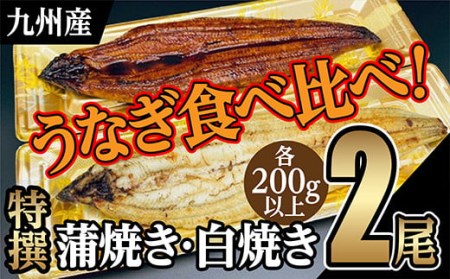 ｏ－００５　うなぎ　蒲焼き・白焼き食べ比べ