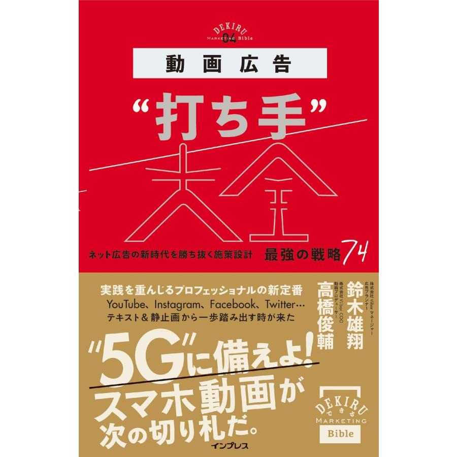 動画広告 打ち手 大全 ネット広告の新時代を勝ち抜く施策設計 最強の戦略74