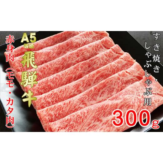 ふるさと納税 岐阜県 池田町 牛肉 飛騨牛 すき焼き しゃぶしゃぶ セット 赤身 モモ 又は カタ 300ｇ 黒毛和牛 Ａ5 美味しい お肉 牛 肉 和牛 すき焼き肉 すき…