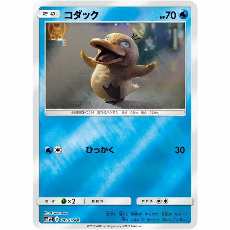 ポケモンカードゲーム Smp2 009 024 コダック 水 C コモン ムービースペシャルパック 名探偵ピカチュウ 通販 Lineポイント最大get Lineショッピング