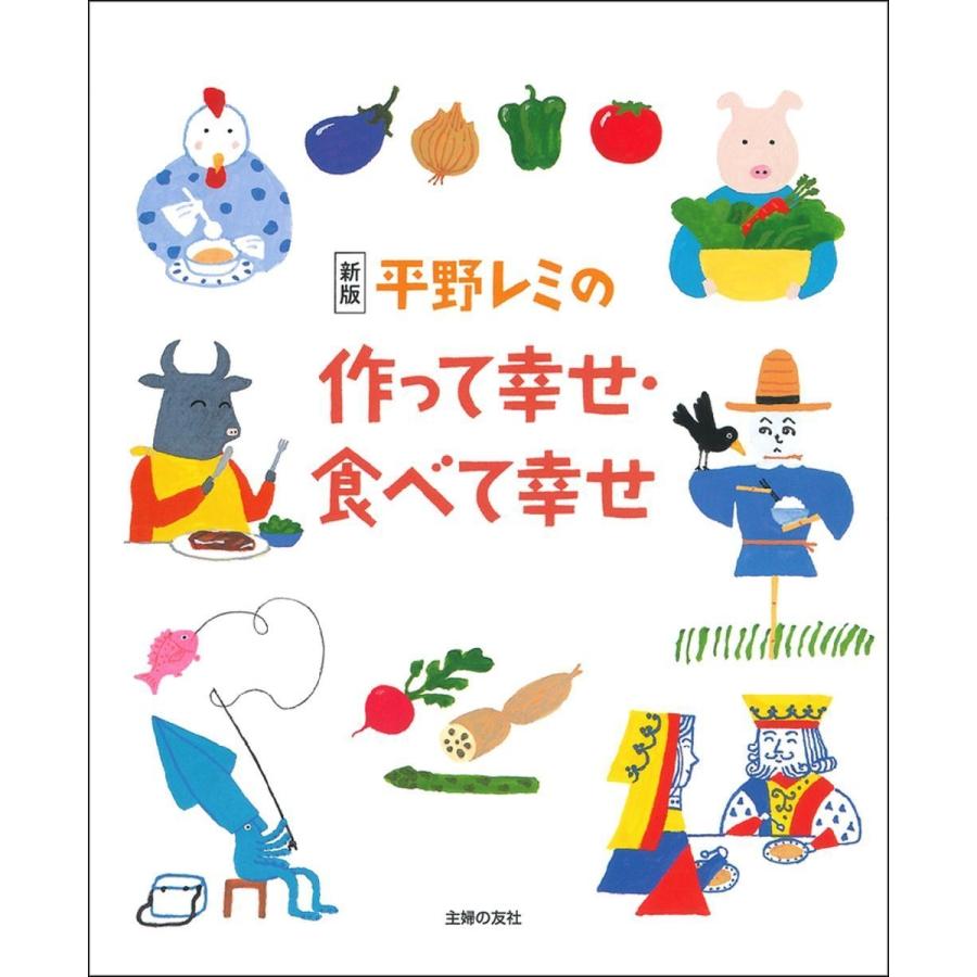 新版 平野レミの作って幸せ・食べて幸せ