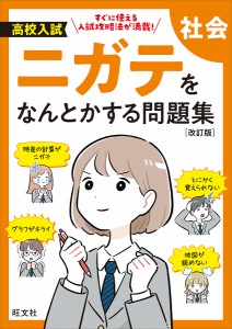 高校入試ニガテをなんとかする問題集社会