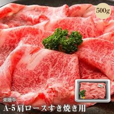 ふるさと納税 ひたちなか市 常陸牛A-5肩ロースすき焼き用500g