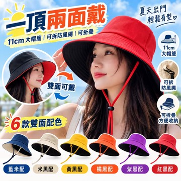 台灣現貨✨雙面大帽簷漁夫帽 寬帽簷 可拆防風繩 可折疊遮陽帽 男女戶外旅遊盆帽