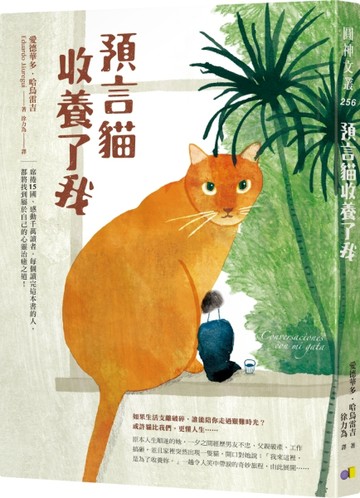 預言貓收養了我[二手書_良好]