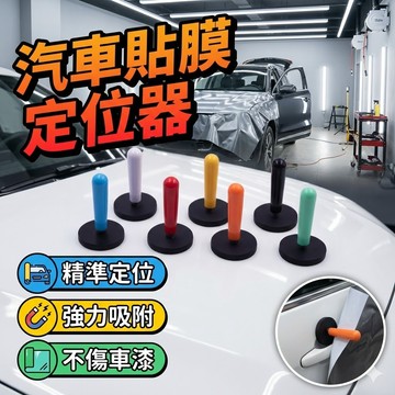 汽車貼膜定位器 多色可選