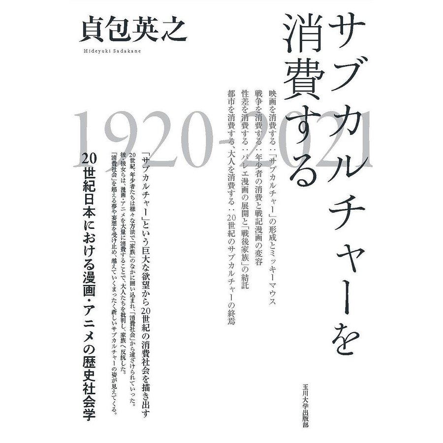 サブカルチャーを消費する 20世紀日本における漫画・アニメの歴史社会学 貞包英之