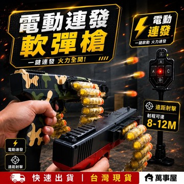 電動軟彈槍 電動連發槍 拋殼軟彈槍 兒童軟彈槍 兒童玩具槍 電動連發軟彈狙擊槍 兒童電動玩具槍 玩具連射槍 A0724