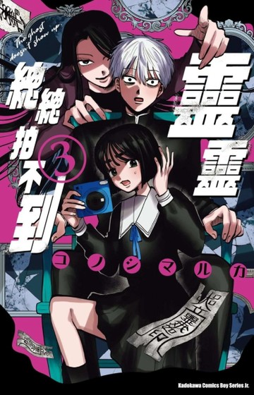 靈靈總總拍不到（3）【TAAZE讀冊生活】