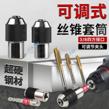 ✨ 華泰五金行✨滿99出貨 M2-M12可調節絲錐夾頭攻絲套筒回絲專用扳手非標絲錐套頭套裝