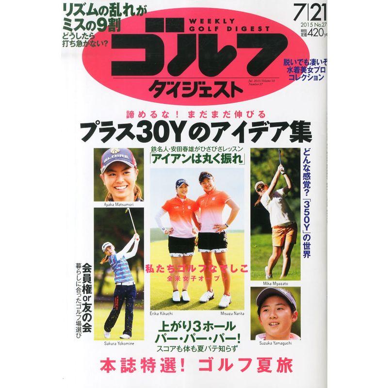 週刊ゴルフダイジェスト 2015年 21 号 雑誌