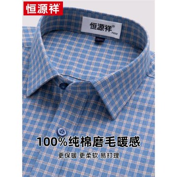 恒源祥純棉襯衫男長袖秋季新款高檔休閑磨毛格子中年全棉爸爸襯衣
