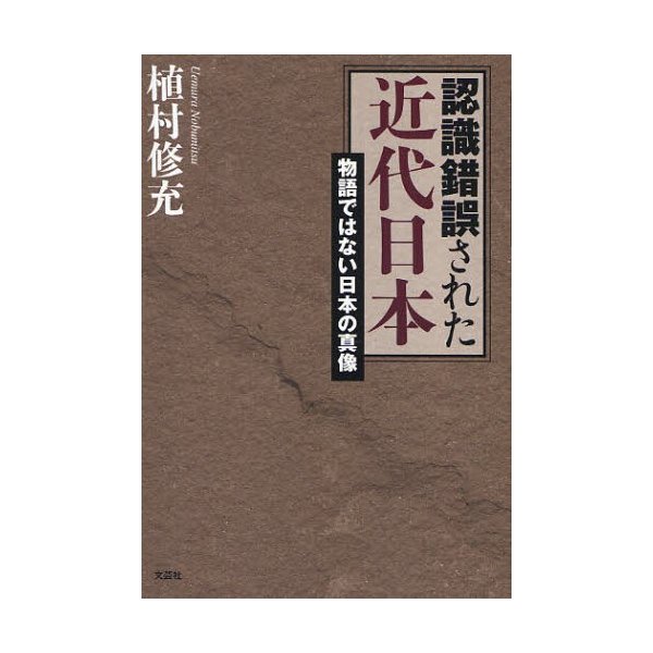 認識錯誤された近代日本 物語ではない日本の真像