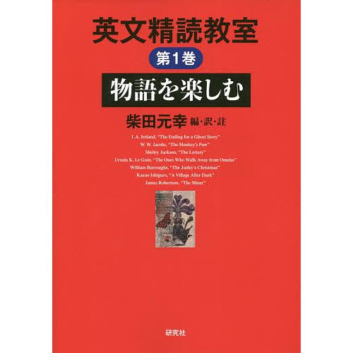 英文精読教室 第1巻 柴田元幸