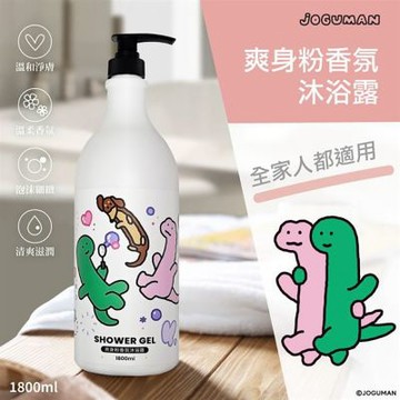 JOGUMAN 爽身粉香氛沐浴露-1800ml