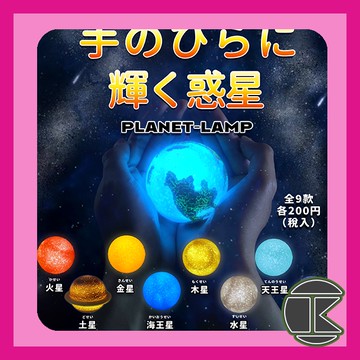 【愛蛋客】現貨 扭蛋 轉蛋 峰光文創 小夜燈 發光星球 環保扭蛋 全8種