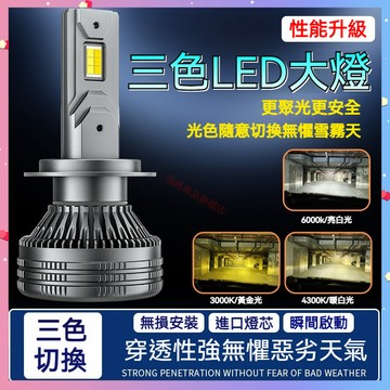 【台灣出貨】升級版大燈 三色LED大燈 超亮 汽機車頭燈H3 H4 H7 H11 9005 9006 9012近燈 遠燈