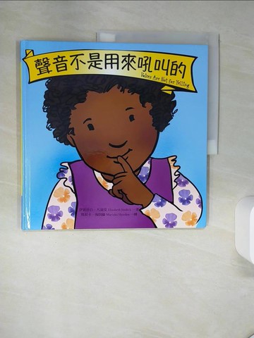 【書寶二手書T1／少年童書_QGN】聲音不是用來吼叫的_瑪莉卡‧海因倫（Marieka Heinlen）