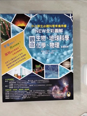 【書寶二手書T5／科學_ZXO】中小學生必讀科學常備用書-NEW全彩圖解觀念生物、地球科學、化學、物理_4冊合售_市村均, 學研PLUS,  李彥樺