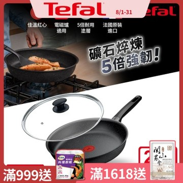 Tefal法國特福 精焠系列28cm不沾平底鍋+玻璃蓋｜5倍耐用塗層｜法國製｜IH適用