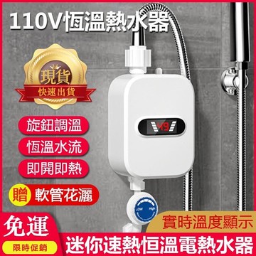 110V電 熱 水器 即熱式瞬熱式電 熱 水器 省電恆溫 熱 水器 迷你小型熱 水器 小型廚房熱 水器 附水管花灑