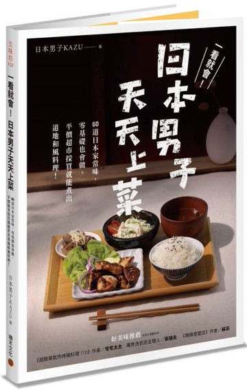 一看就會！日本男子天天上菜──60道日本家常味，零基礎也會做，平價超市採買就能煮出道地和風料理！【城邦讀書花園】