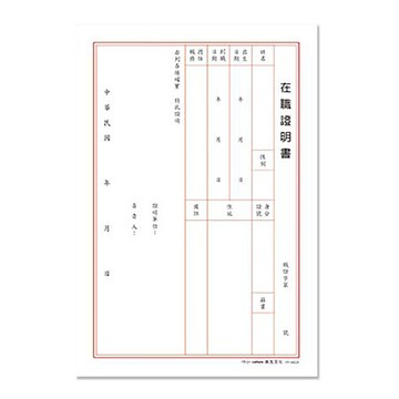 珠友CHU YU B5/18K在職證明書/6入/PP-48021