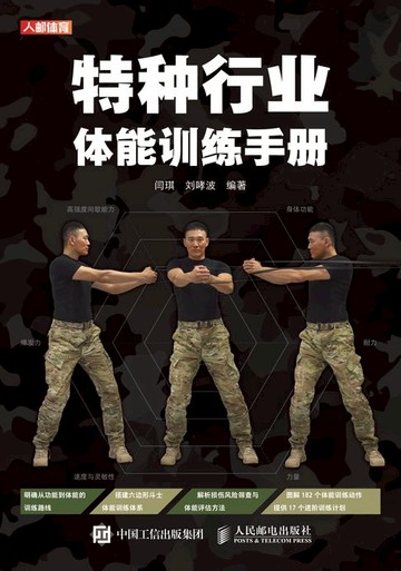【電子書】特种行业体能训练手册