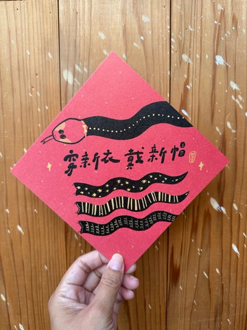 新年穿新衣 戴新帽 2025 蛇年春聯斗方_也是明信片