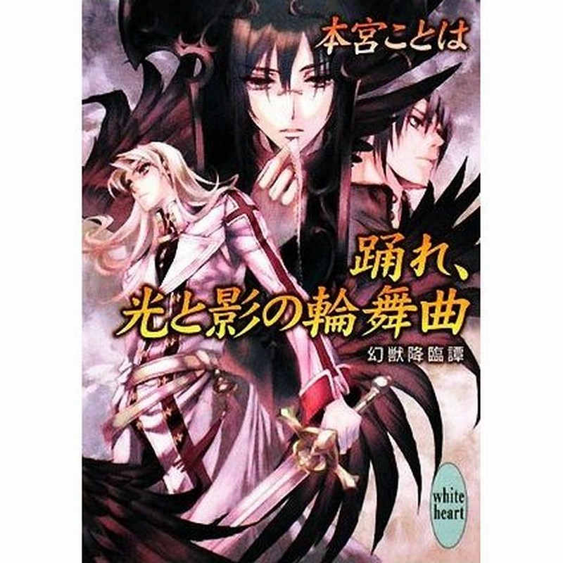 踊れ 光と影の輪舞曲 幻獣降臨譚 講談社ｘ文庫ホワイトハート 本宮ことは 著 通販 Lineポイント最大0 5 Get Lineショッピング