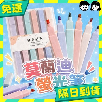 台灣+隔日配🇹🇼莫蘭迪色 螢光筆 粗細頭 重點筆 彩色筆 記號筆 筆記筆 標記 雙頭螢光筆