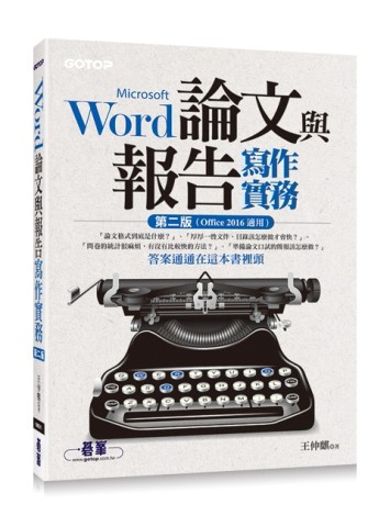 Word論文與報告寫作實務 第二版（Office 2016適用）[二手書_良好]