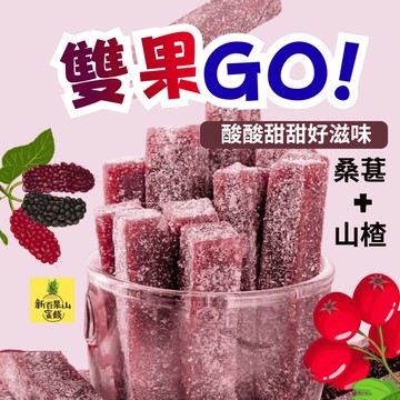 [新百果山蜜餞]雙果GO! 桑葚山楂條150g 桑葚 山楂 山楂條 熱賣中~