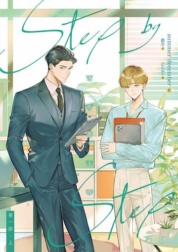 【電子書】逐步愛上你 第一部 上