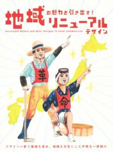  地域の魅力を引き出す！リニューアルデザイン／パイインターナショナル