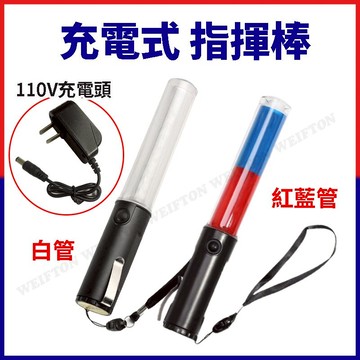 充電式 紅藍爆閃 指揮棒 底部磁鐵 交通棒 藍光指揮棒 手電筒 交通指揮棒 警用指揮棒 警用指揮棒 樂隊指揮棒 警示燈