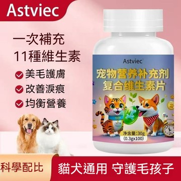 精品現貨 👑 复合维生素B 寵物·专用多种维生素B 猫狗用防掉毛 寵物用品 100片 美毛護膚 改善淚痕 科學配比