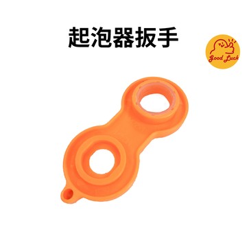【好運優選】S0295 起泡器扳手 出水口拆卸工具 水龍頭扳手 拆卸工具 起泡器拆卸工具 起泡器拆卸扳手