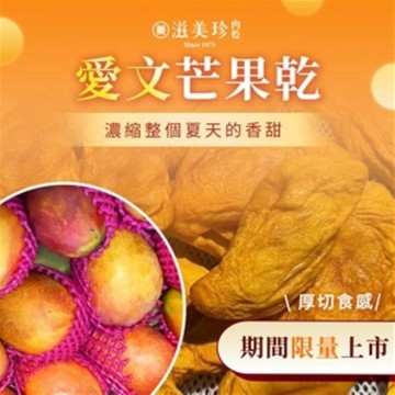 台灣屏東枋山愛文芒果乾  期間限定   天然果乾無調味  無添加糖