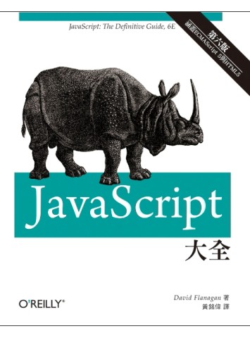 JavaScript大全 第六版[二手書_良好]