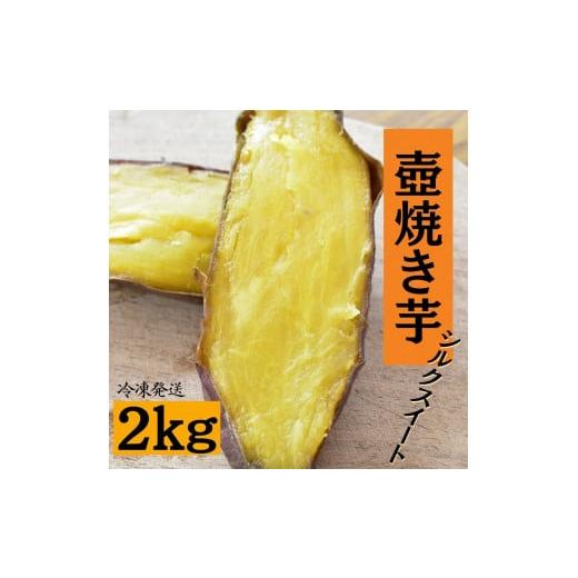 ふるさと納税 茨城県 鉾田市 壺焼き芋（2kg）シルクスイート