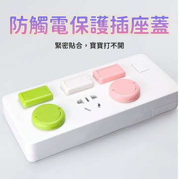 防觸電保護插座蓋 插孔安全防護塞 延長線插座孔保護蓋 隱藏拉手緊密貼合 客廳臥室書房居家用電防護