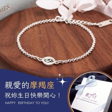 【ART64】摩羯座生日快樂♑手繪風 純銀星座手鍊(女生禮物 女生手鍊 生日禮物)