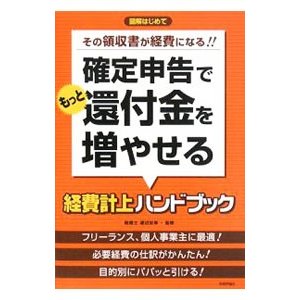 確定申告でもっと還付金を増やせる経費計上ハンドブック／渡辺宏幸