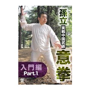 孫立 実戦中国武術意拳 入門篇 Part.1