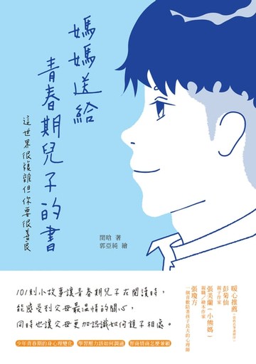 【電子書】媽媽送給青春期兒子的書