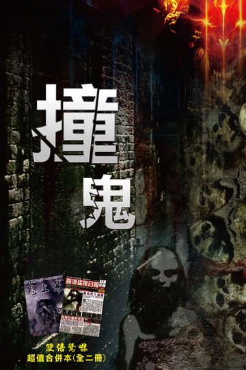 【電子書】撞鬼