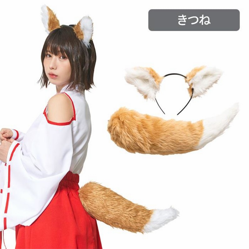 きつね 耳 カチューシャ しっぽ SET ブラウン ピン 付け耳